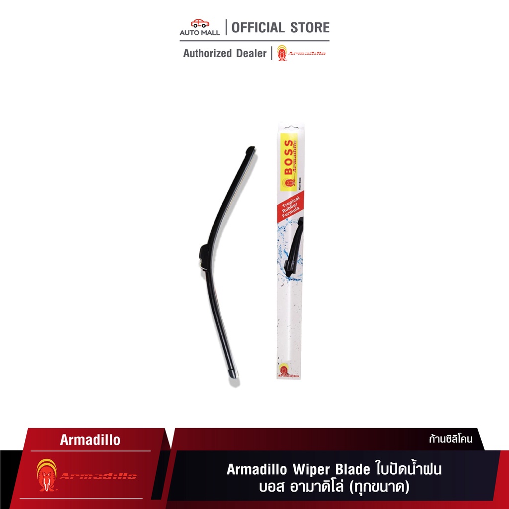 boss-armadillo-wiper-blade-ใบปัดน้ำฝน-บอสอามาดิโล่-ก้านซิลิโคน-หลายขนาด