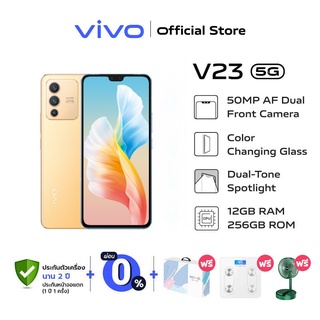 vivo V23 Sunshine Gold 5G 12+256GB  l โทรศัพท์มือถือ วีโว่ V23 5G  แบตเตอรี่ 4200 mAh หน้าจอ 6.44 FHD+