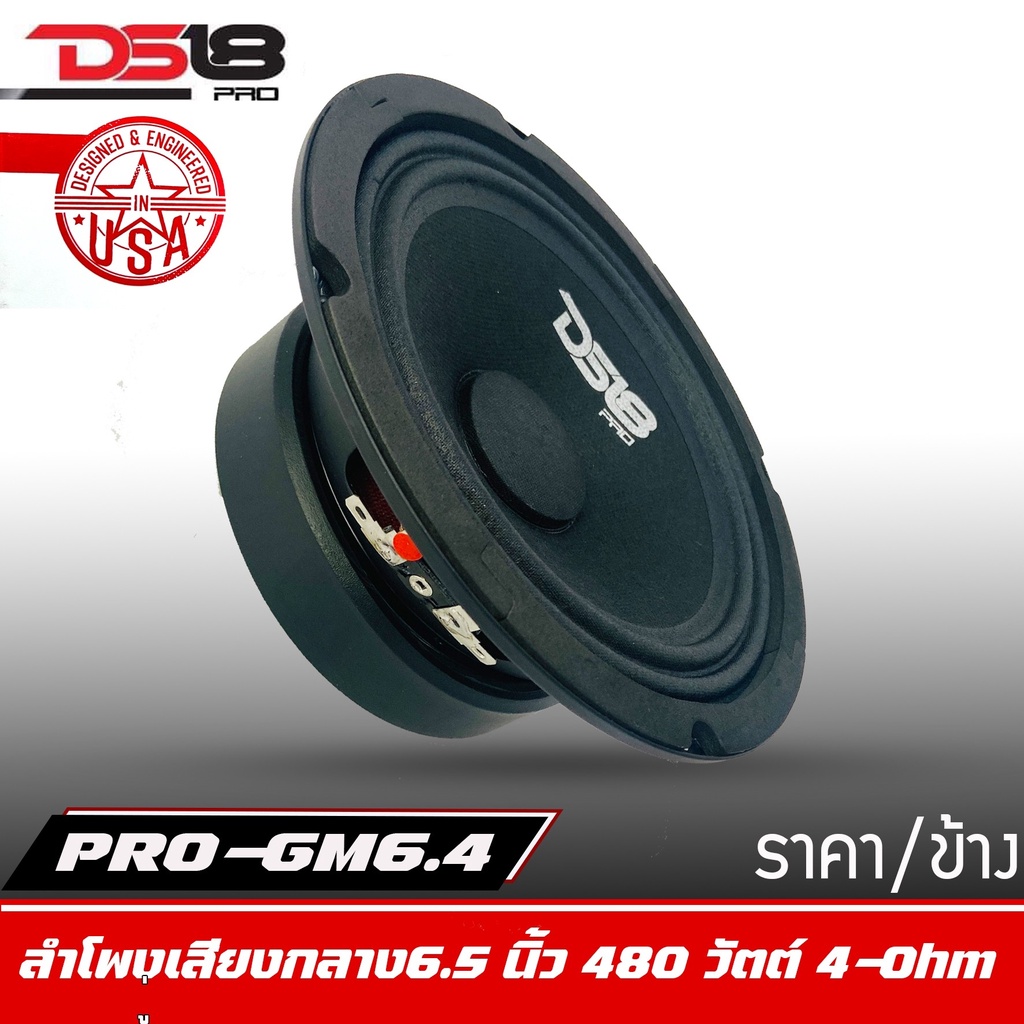 ลำโพงds18-รุ่น-pro-gm6-4-ราคาต่อดอก-ลำโพงลูกโดดเสียงกลาง-6-5-นิ้ว