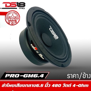 ลำโพงDS18 รุ่น PRO-GM6.4 (ราคาต่อดอก)ลำโพงลูกโดดเสียงกลาง 6.5 นิ้ว