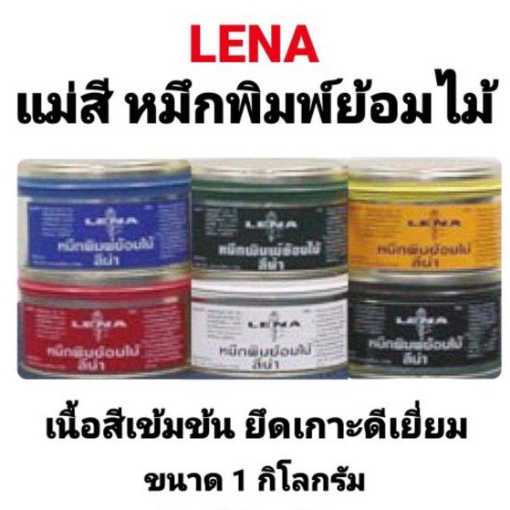 หมึกพิมพ์ย้อมไม้-lena-สีหมึกย้อมไม้-สีขาว-สีดำ-สีเหลือง-สีแดง-สีเขียว-สีน้ำเงิน-ขนาด-1kg-ตามสีที่ต้องการ-สีย้อมไม้-แม่สี