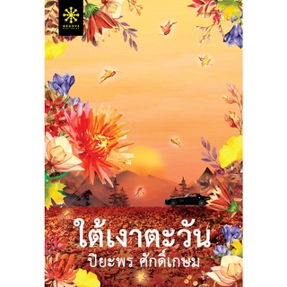 หนังสือนิยาย ใต้เงาตะวัน (ปกใหม่) : ผู้เขียน ปิยะพร ศักดิ์เกษม : สำนักพิมพ์ GROOVE PUBLISHING