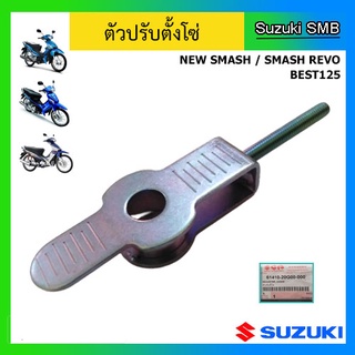 ตัวปรับตั้งโซ่ ยี่ห้อ Suzuki รุ่น Smash Revo / New Smash / Best125 แท้ศูนย์ (อ่านรายละเอียดก่อนสั่งซื้อ)