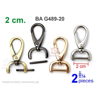 สินค้า BA G489-20 ตะขอ(คอหมา)ถอดแกนได้ สำหรับสายหนังขนาด 2ซม. 2ชิ้น Detachable Clasps, Replacement Snap Hooks, 2cm, 2pcs