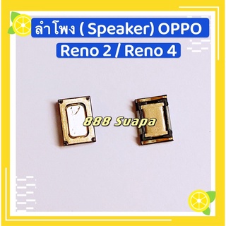 ลำโพง（Speaker）OPPO Reno 2 / Reno 2F / Reno 4 / A5s / F9 / F11 Pro / A5 2020 / A9 2020 / A54/Realme 5 Pro（ ใช้สำหรับคุย )