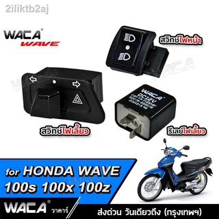 WACA wave 100 สวิทช์ไฟเลี้ยวผ่าหมากในตัว+สวิทซ์ไฟสูง-ต่ำ (3 ระดับ)+รีเลย์ไฟเลี้ยว for Honda wave 100S 100X 100Z ตรงรุ่น