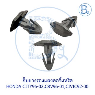 B191 กิ๊บยางรองแผงคอจิ้งหรีด HONDA CITY96-02,CRV96-01,CIVIC92-00