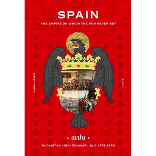 สเปน จักรวรรดิที่พระอาทิตย์ไม่เคยตกดิน Spain : The Empire on Which the Sun Never Set