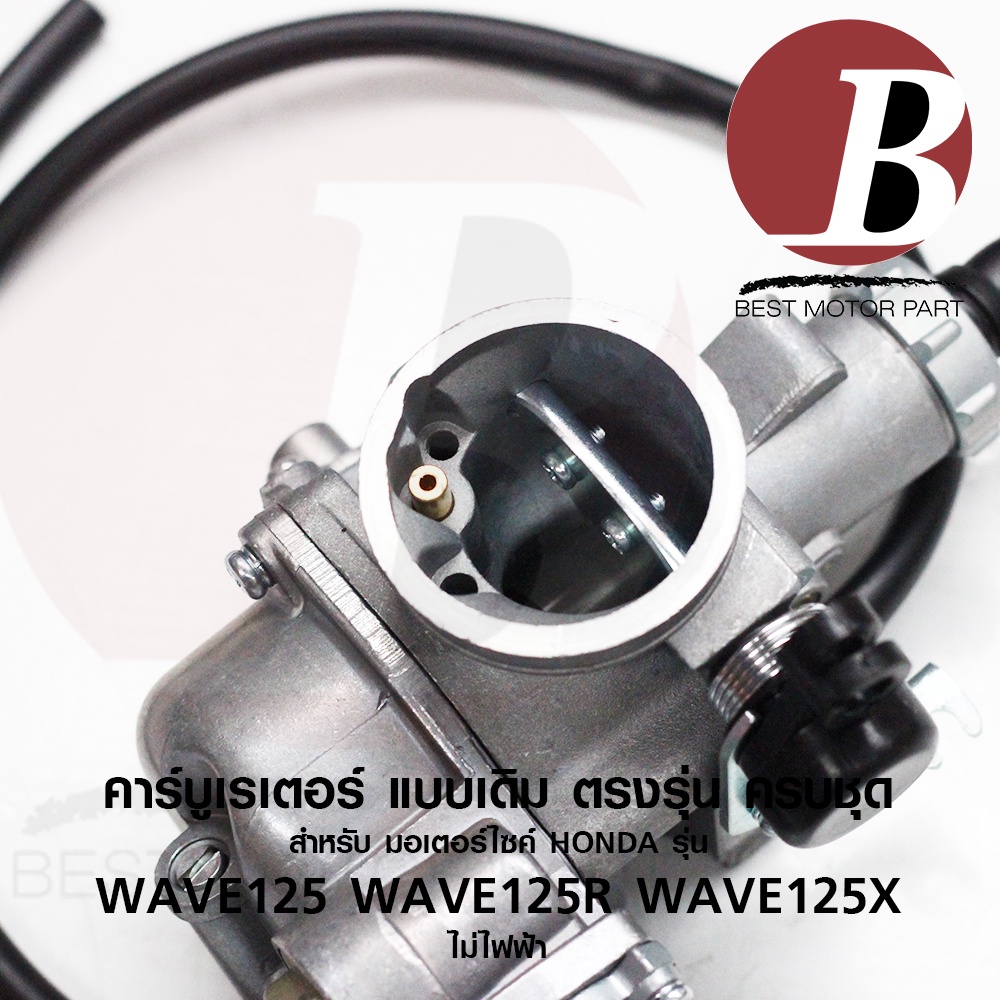 คาบู-คาร์บูเรเตอร์-carburetor-สำหรับมอเตอร์ไซค์-honda-รุ่น-wave-125-เวฟ-125r-x-ไม่ไฟฟ้า-ดรีม-dream-125-แบบเดิม-อย่างดี