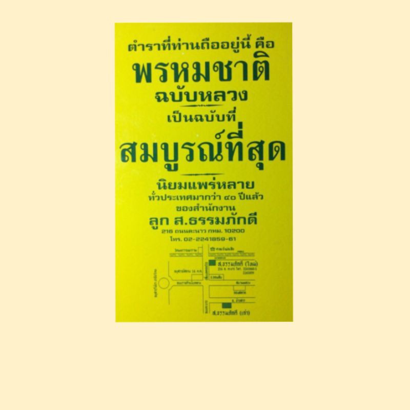 ตำรา-พรหมชาติ-ฉบับสมบูรณ์-โหรหลวง-เล่มใหญ่-ปกแข็ง