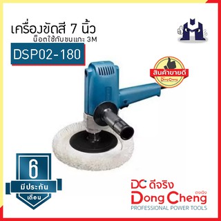 Dongcheng (ตงเฉิง) | (DCดีจริง) DSP02-180 เครื่องขัดสี 7 นิ้ว +น็อตใช้กับขนแกะ 3M