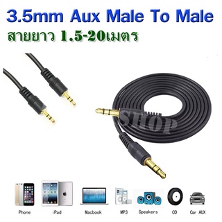 สายต่อหูฟัง ต่อลำโพง สาย AUX 3.5mm (412A) สายยาว 1.5-20เมตร