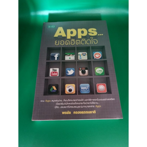 หนังสือ-apps-ยอดฮิต-ติดใจ-มือสองบ้าน-สภาพดี-ห่อปกใส