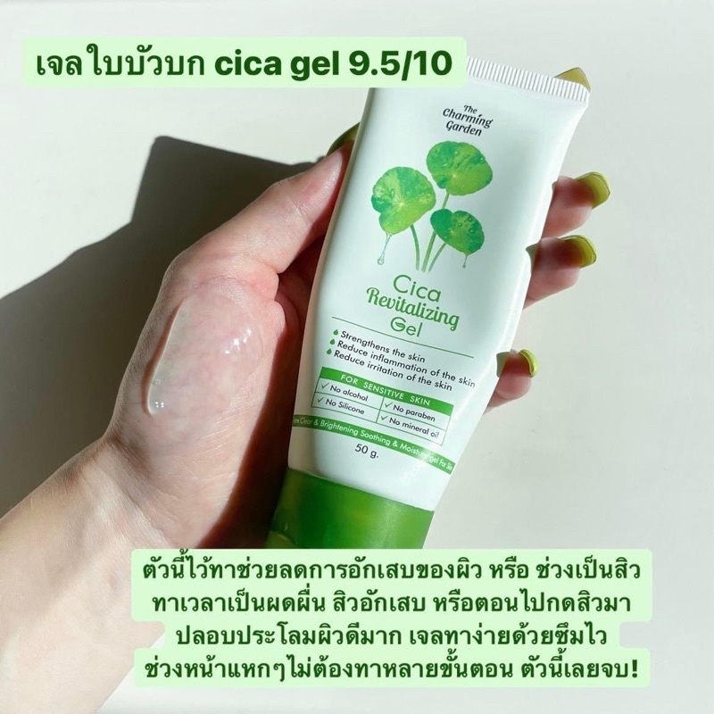 เจลกู้ผิวใบบัวบก-cica-สำหรับผิวแพ้ง่าย