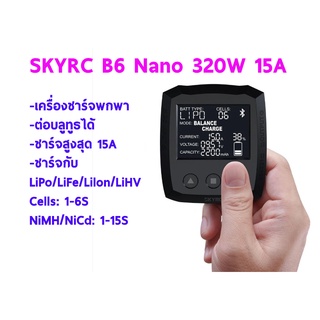 เครื่องชาร์จพกพา SKYRC B6 Nano 320W 15A DC Smart Battery Charger Discharger Support SkyCharger APP