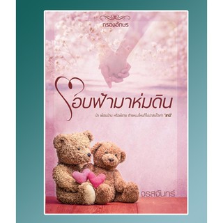 โอบฟ้ามาห่มดิน / จรสจันทร์ / หนังสือใหม่