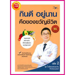 หนังสือ กินดี อยู่นาน คือของขวัญชีวิต เวชศาสตร์ชะลอวัย คู่มือการกิน เพื่ออายุยืนยาวและมีสุขภาพดี เหมาะกับคนดูแลสุขภาพ