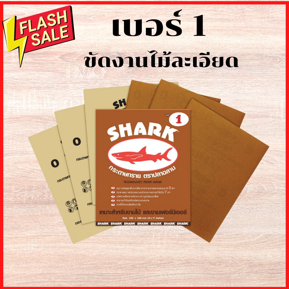 กระดาษทราย-ฉลาม-shark-ยกแพ็ค-60-แผ่น-กระดาษทรายฉลาม-กระดาษทรายแห้ง-กระดาษทรายขัดไม้