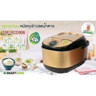 หม้อหุงข้าวเพื่อสุขภาพ หม้อหุงข้าวลดน้ำตาล SMARTHOME สีทอง