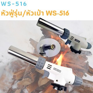 ภาพขนาดย่อของภาพหน้าปกสินค้าหัวพ่นไฟWS-516C หัวพ่นแก๊สขนาดใหญ่ สำหรับใช้งานอเนกประสงค์ รุ่น คว่ำกระป๋องพ่นได้ จากร้าน family_happy_shop บน Shopee