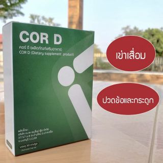 คอร์ ดี cor d อาหารเสริมบำรุงสุขภาพ บำรุงกระดูก