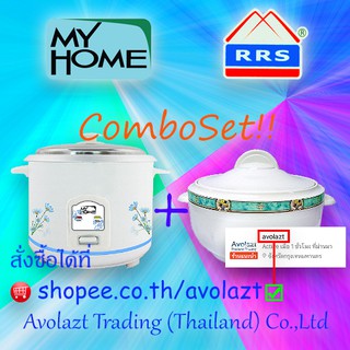 ✨ชุดสุดคุ้ม✨MY HOME หม้อหุงข้าว 1L รุ่น A-104+RRS โถบรรจุอาหารเก็บความร้อน 3000 มล