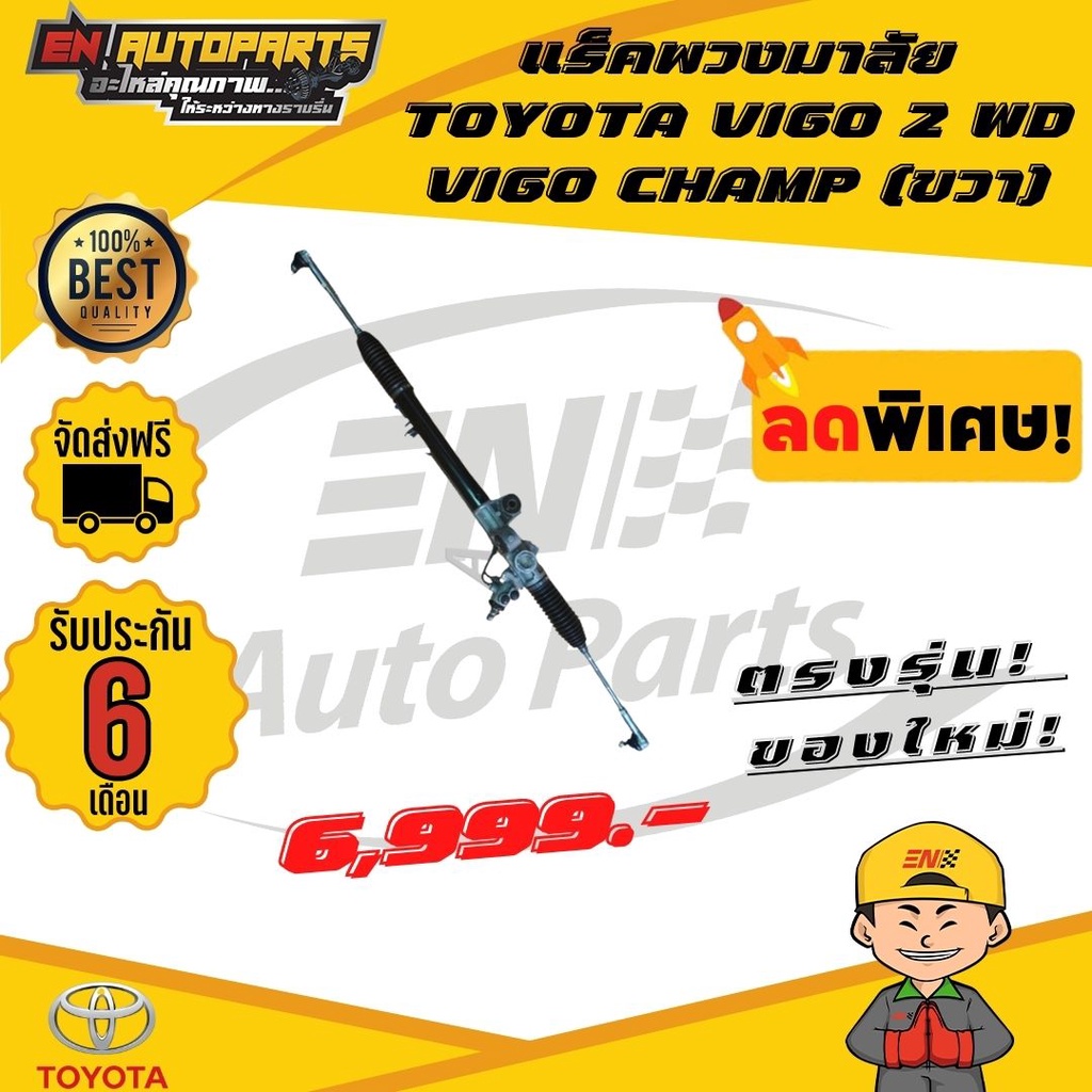 en-แร็คพวงมาลัยเพาเวอร์ทั้งชุด-วีโก้-ขับ-2-toyota-vigo-2-wd-และ-vigo-champ-ปี-2004-2013-ขวา