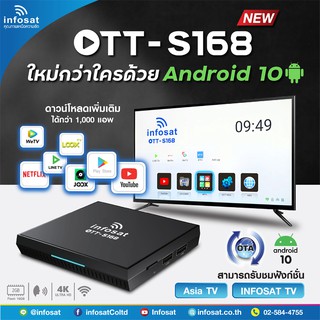 กลอ่งดูทีวีผ่านอินเตอร์เน็ต INFOSAT OTT-S168 Android 10  (New Power by USB)