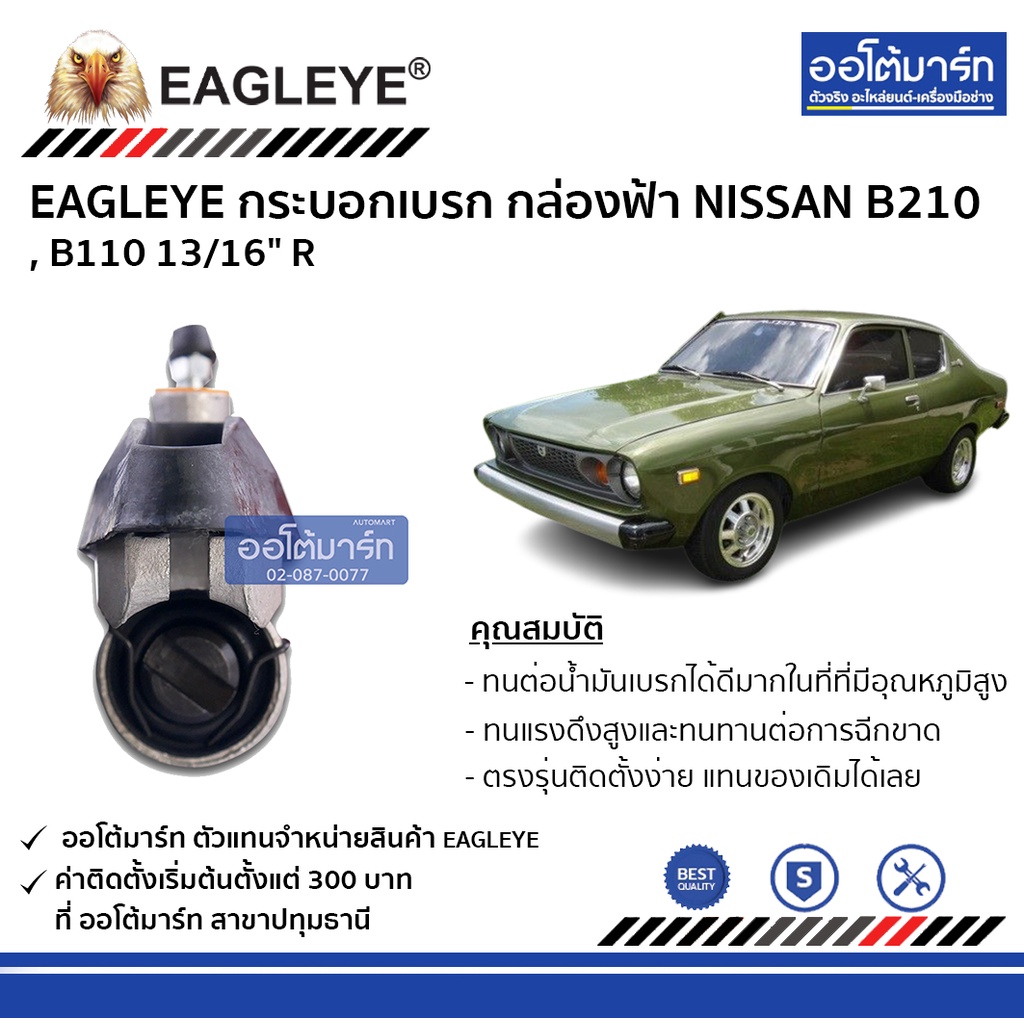 eagleye-กระบอกเบรก-nissan-b210-b110-13-16-r-กล่องฟ้า-จำนวน-1-ชิ้น