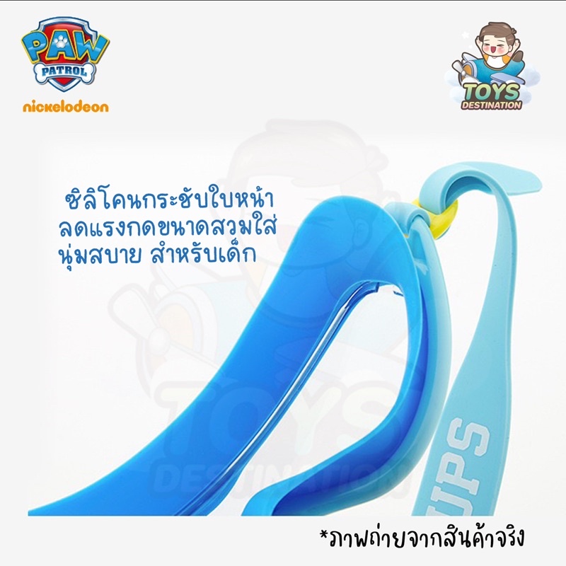 ภาพสินค้าพร้อมส่งในไทย  แว่นว่ายน้ำ แว่นตาว่ายน้ำ เด็ก Paw Patrol จากร้าน toysdestination บน Shopee ภาพที่ 8