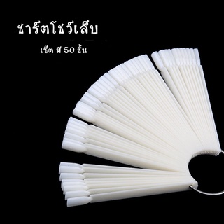 ชาร์ตโชว์สีเล็บ ชาร์ตห่วง ชาร์ตทรงใบพัด 1แพ็ค/50ก้าน มี 4 สีให้เลือก