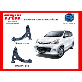 TRW ช่วงล่าง ปีกนกล่าง TOYOTA AVANZA ปี 12-15 (ราคาต่อตัว) (รวมส่งแล้ว)