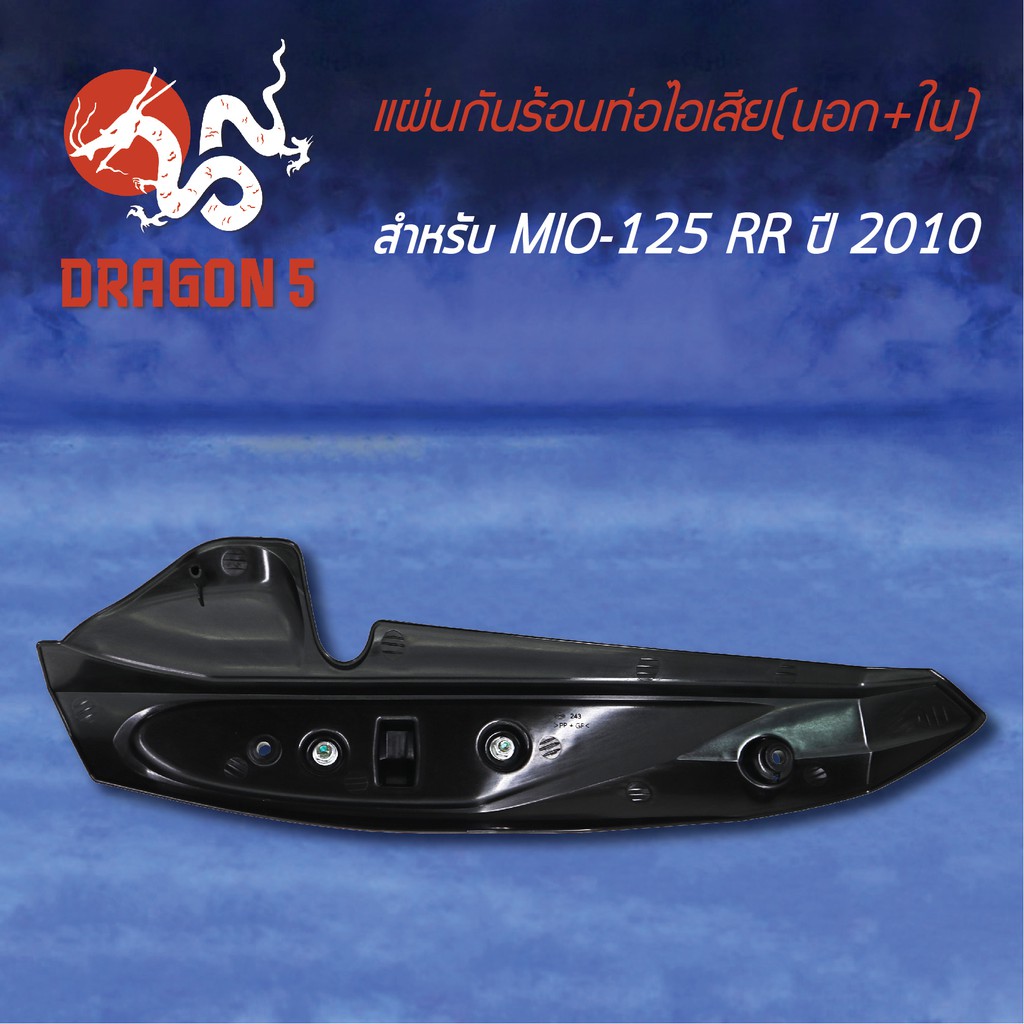 กันร้อนท่อไอเสีย-กันร้อน-mio-125-rr-ปี-2010-นอก-ใน-3620-243-zbls-hma