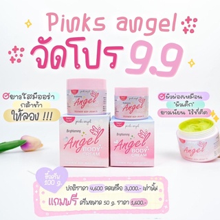 Pink Angel ครีมผิวขาวเทพในตำนาน 100g. ซื้อ 1 แถม 1 ( ซื้อ 100g. แถม 50g. )