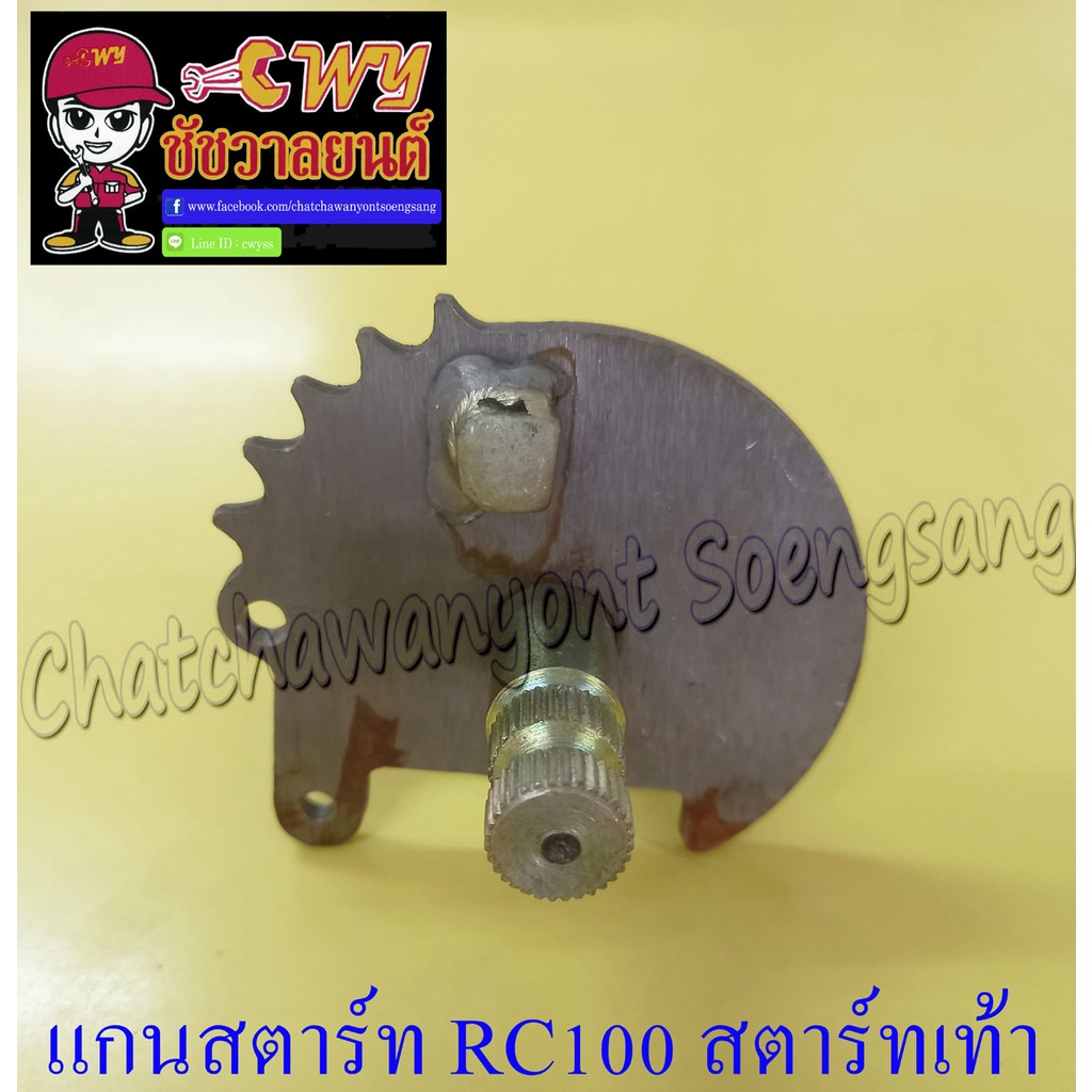 แกนสตาร์ท-rc100-สตาร์ทเท้า-012682