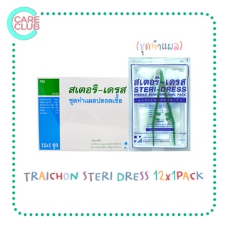 STERI-DRESS สเตอริ-เดรส ชุดทำแผล “ปลอดเชื้อ” 1กล่อง 12ชุด