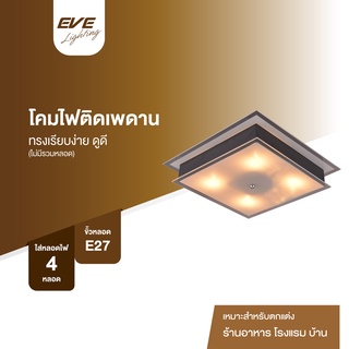 EVE โคมไฟติดผนัง โคมไฟติดเพดาน โคมไฟตกแต่ง  รุ่น U548954 สำหรับใส่หลอด ขั้ว E27 จำนวน 4 หลอด (โคมเปล่าไม่รวมหลอด)