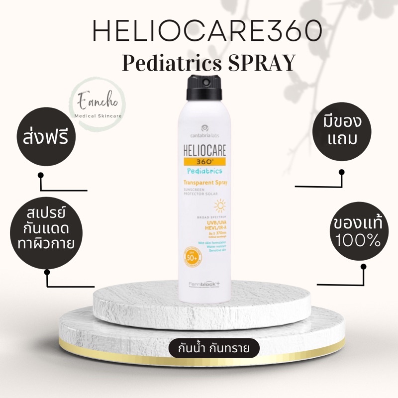 heliocare-360-pediatrics-transparent-spray-เฮลิโอแคร์-สเปรย์กันแดด-สูตรอ่อนโยน-ทาตัว-สำหรับ-เด็ก-และผู้มีผิวแพ้ง่าย