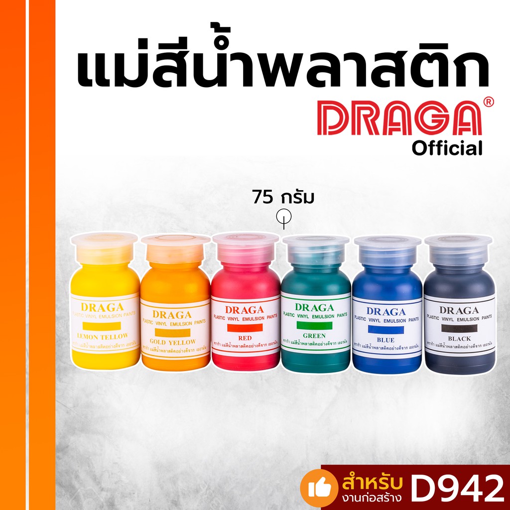 แม่สีน้ำพลาสติก-แม่สีน้ำหลอด-ดราก้า-1-โหล