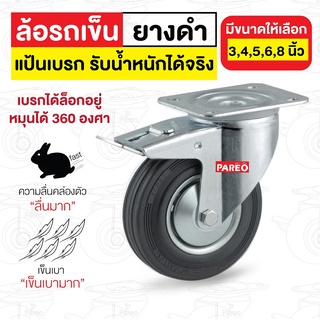 ลูกล้อยางดำ รับน้ำหนัก 70-300 กก. แป้นเเบรก รุ่น DRJ ยี่ห้อ PAREO