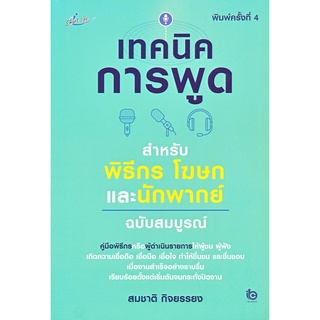 (C111) เทคนิคการพูด สำหรับพิธีกร โฆษกและนักพากย์ ฉบับสมบูรณ์ 9786165782869