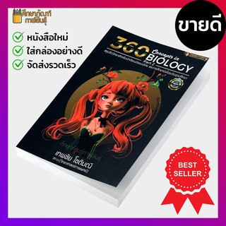 360 CONCEPTS IN BIOLOGY PART 2 (สรุปชีววิทยา สำหรับนักเรียน ม.ปลาย)