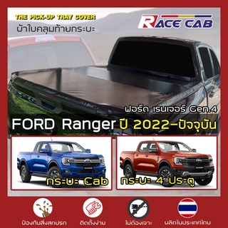 RACE ผ้าใบปิดกระบะ Ranger ปี 2022-ปัจจุบัน | Next Gen.4 ฟอร์ด เรนเจอร์ Ford Tonneau Cover ผ้าใบกระบะ ครบชุดพร้อมติดตั้ง|