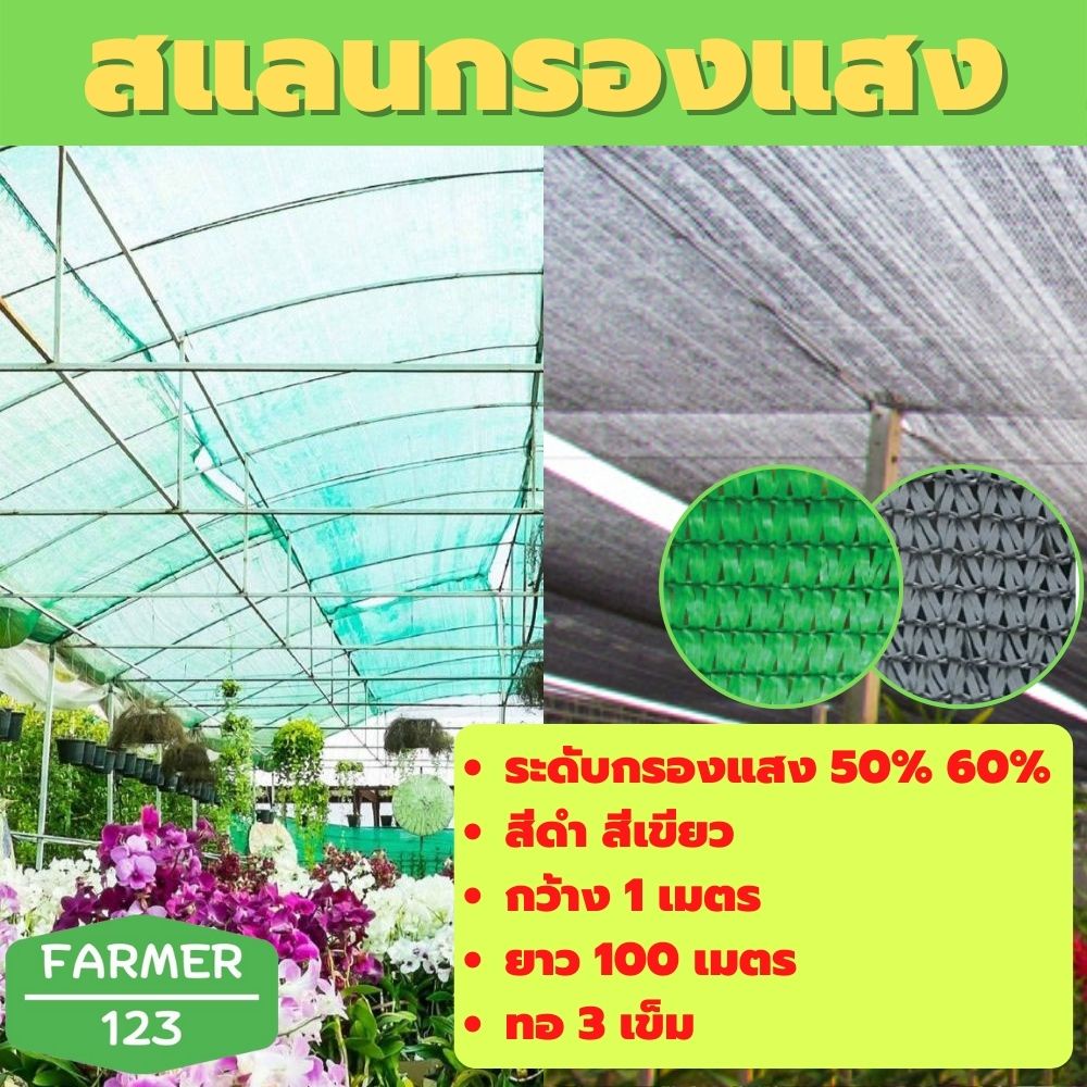 ตาข่ายกรองแสง-สแลนกันแดด-สีดำ-สีเขียว-50-60-กว้าง-1-เมตร-ยาว-100-เมตร-แสลน-ตาข่ายกันแดด-กันฝุ่น-สแลนกันยูวี