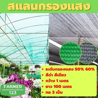 ตาข่ายกรองแสง สแลนกันแดด สีดำ สีเขียว 50% 60% กว้าง 1 เมตร ยาว 100 เมตร แสลน ตาข่ายกันแดด กันฝุ่น สแลนกันยูวี