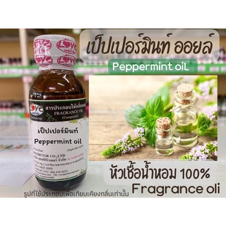 หัวเชื้อน้ำหอมแท้100% กลิ่น เป็ปเปอร์มินท์ Peppermint oil
