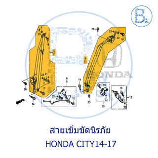 **อะไหล่แท้** ชุดสายเข็มขัดนิรภัย HONDA CITY14-17