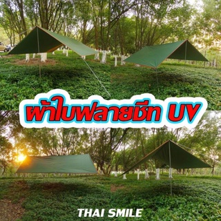 ฟรายชีทขนาด 3*4หลา ผ้าใบ ผ้าใบกันแดด 5 สีแบบมีหู กันฝน ผ้าใบฟลายชีท ง่ายต่อการติดตั้ง ฟรายชีท ฟายชีท ผ้าร่ม ผ้ากันแดด ฝน