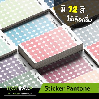 Sticker, สติ๊กเกอร์แพนโทน, สติ๊กเกอร์, สติ๊กเกอร์กลม , สติ๊กเกอร์ปิดผนึก, สติ๊กเกอร์กั้นน้ำ, ดวงละ 2 cm  1 แผ่นมี 54 ดวง