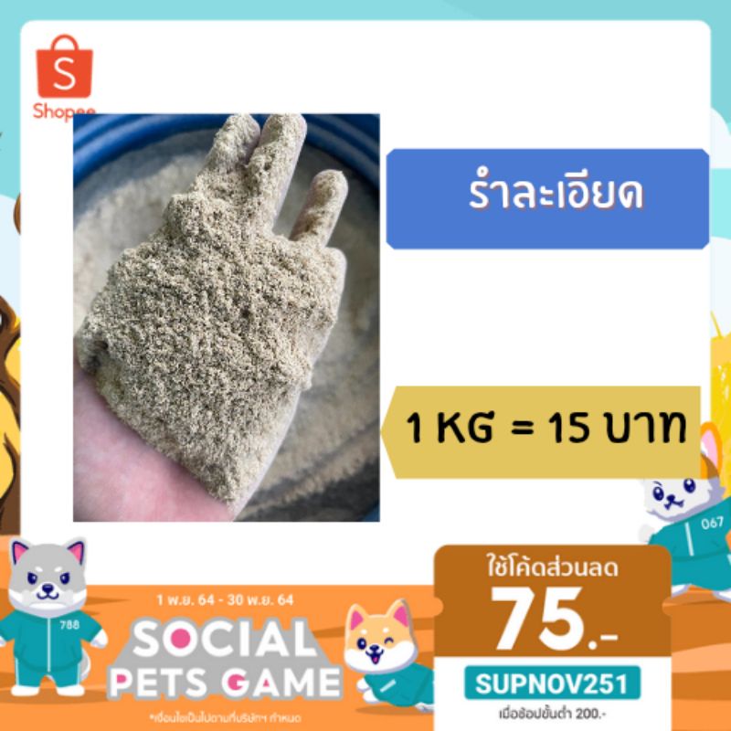 รำโม่-รำละเอียด-รำข้าว-คัดเกรด-ปลอดสารพิษ-โปรตีน8-แบ่งบรรจุ-300g-500g-1kg-พร้อมส่ง